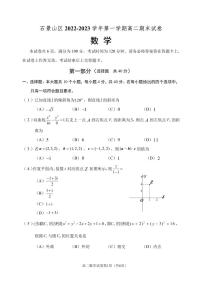 北京市石景山区 2022—2023 学年度高二第一学期期末数学试题及答案