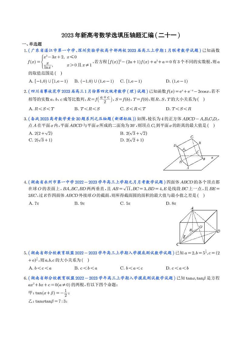 2023年新高考数学选填压轴题汇编（二十一）（学生版）第1页
