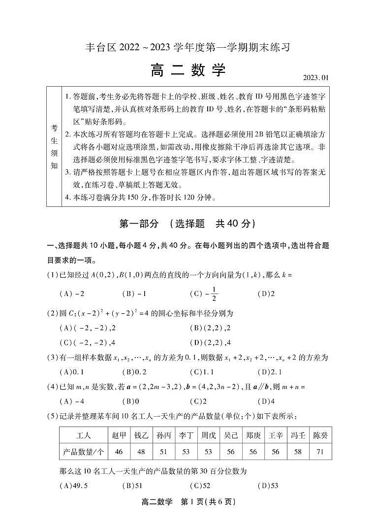 北京市丰台区 2022—2023 学年度高二第一学期期末数学试题及答案第1页