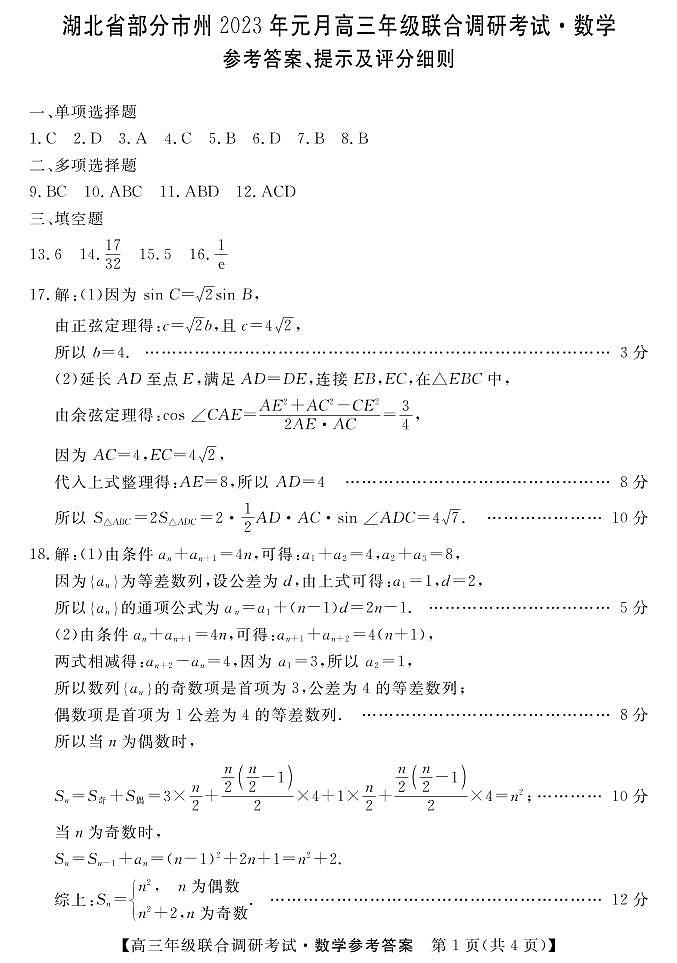 23高三元月-数学DA第1页