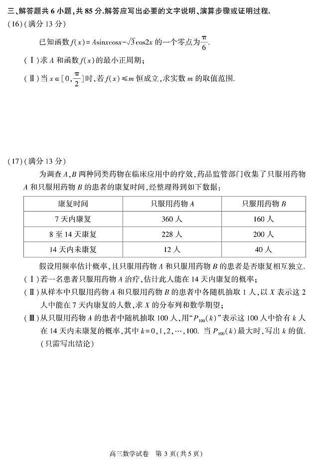 北京顺义区2022-2023学年高三期末数学试题及答案第3页
