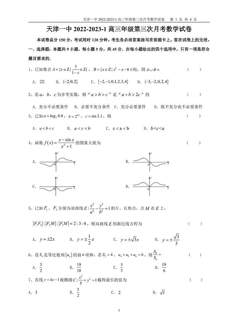 天津市第一中学2022-2023学年高三上学期第三次月考（1月期末考）数学试卷（A4）第1页