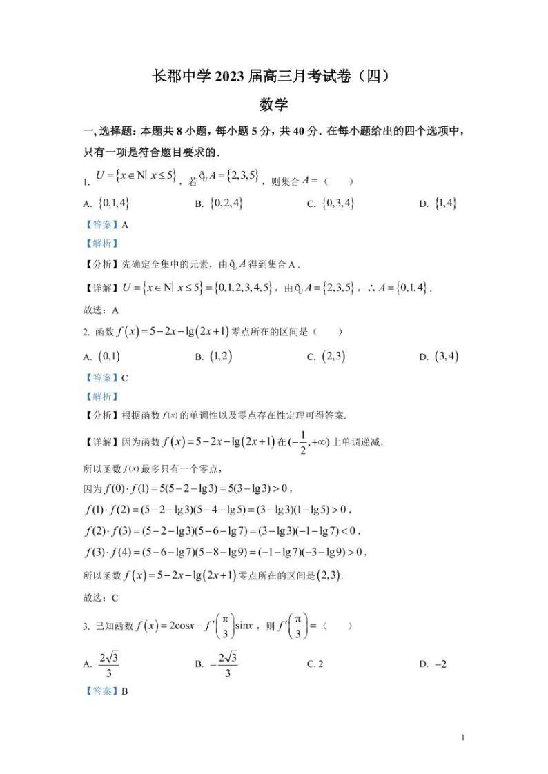湖南省长沙市长郡中学2023届高三上学期月考(四)数学试题（解析版）01