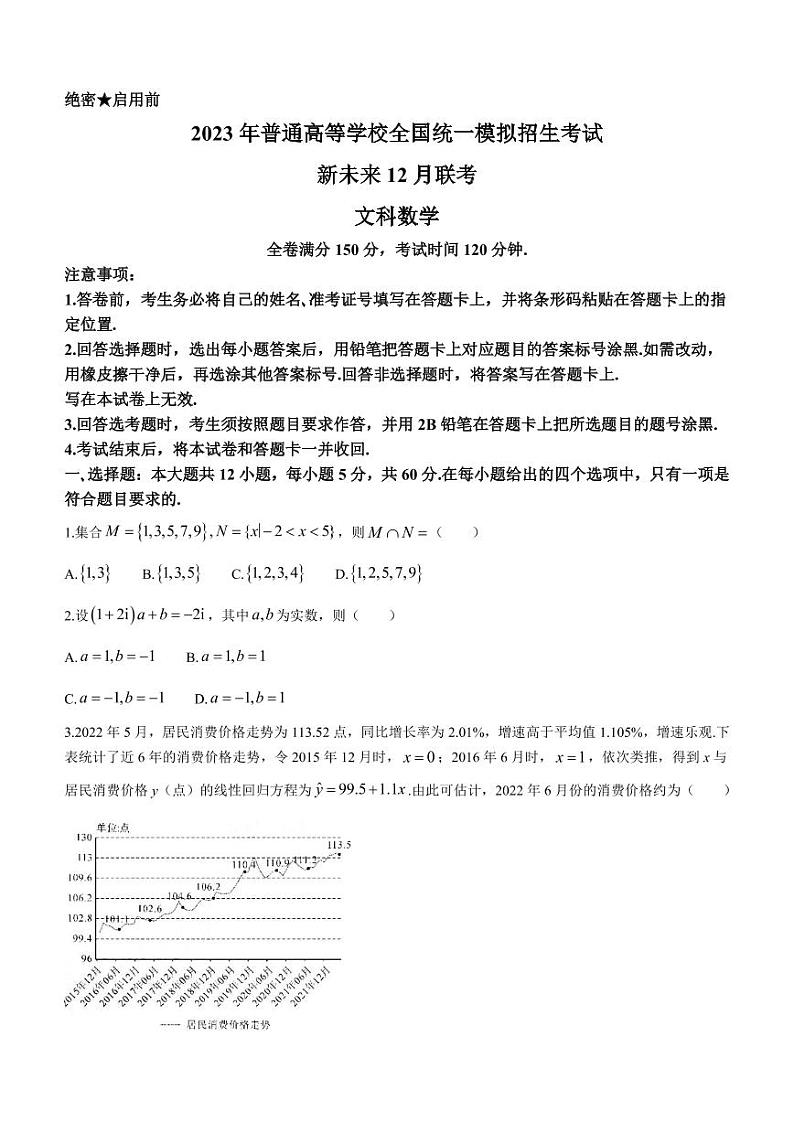 河南省新未来联盟2022-2023学年高三上学期12月联考试题+数学（文）+含解析第1页