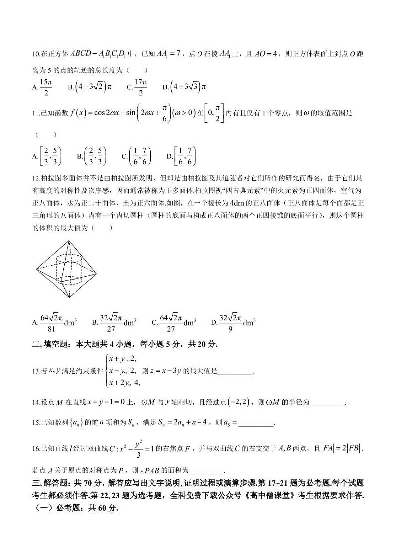 河南省新未来联盟2022-2023学年高三上学期12月联考试题+数学（文）+含解析第3页