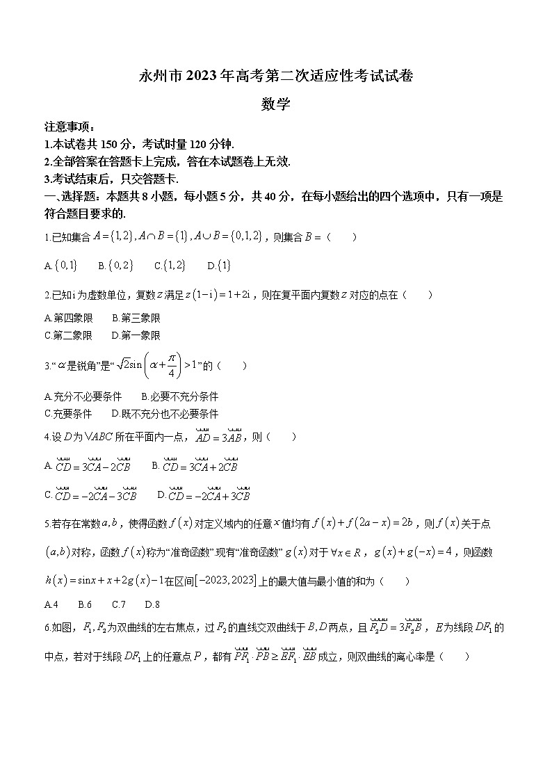 2023永州高三上学期第二次高考适应性考试数学试题含答案01