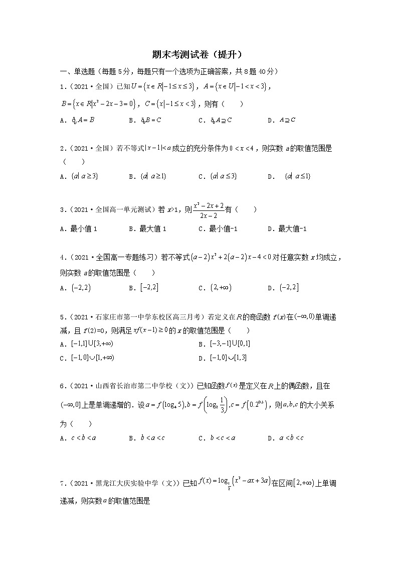 人教A版 (2019)高中数学必修 第一册 期末考测试卷（提升卷）01