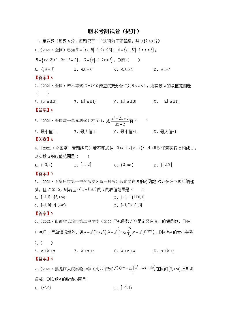 人教A版 (2019)高中数学必修 第一册 期末考测试卷（提升卷）01