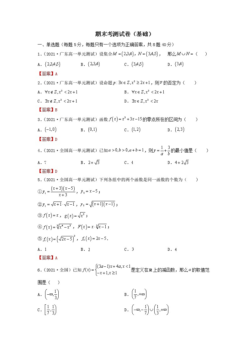 人教A版 (2019)高中数学必修 第一册 期末考测试卷（基础卷）01