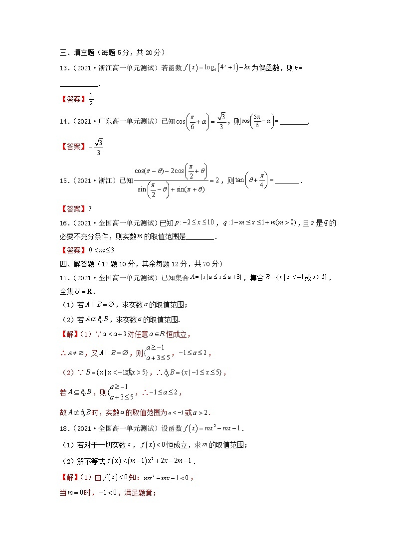 人教A版 (2019)高中数学必修 第一册 期末考测试卷（基础卷）03