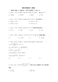 人教A版 (2019)高中数学必修 第一册 期末考测试卷（基础卷）