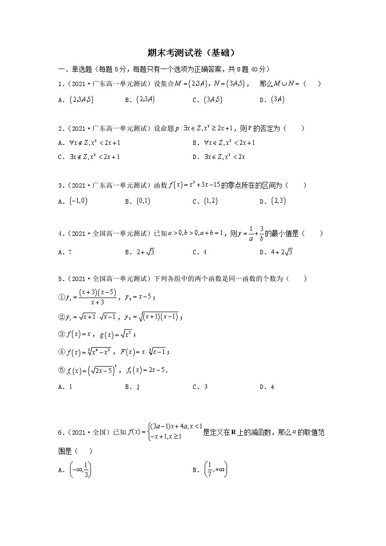 人教A版 (2019)高中数学必修 第一册 期末考测试卷（基础卷）01