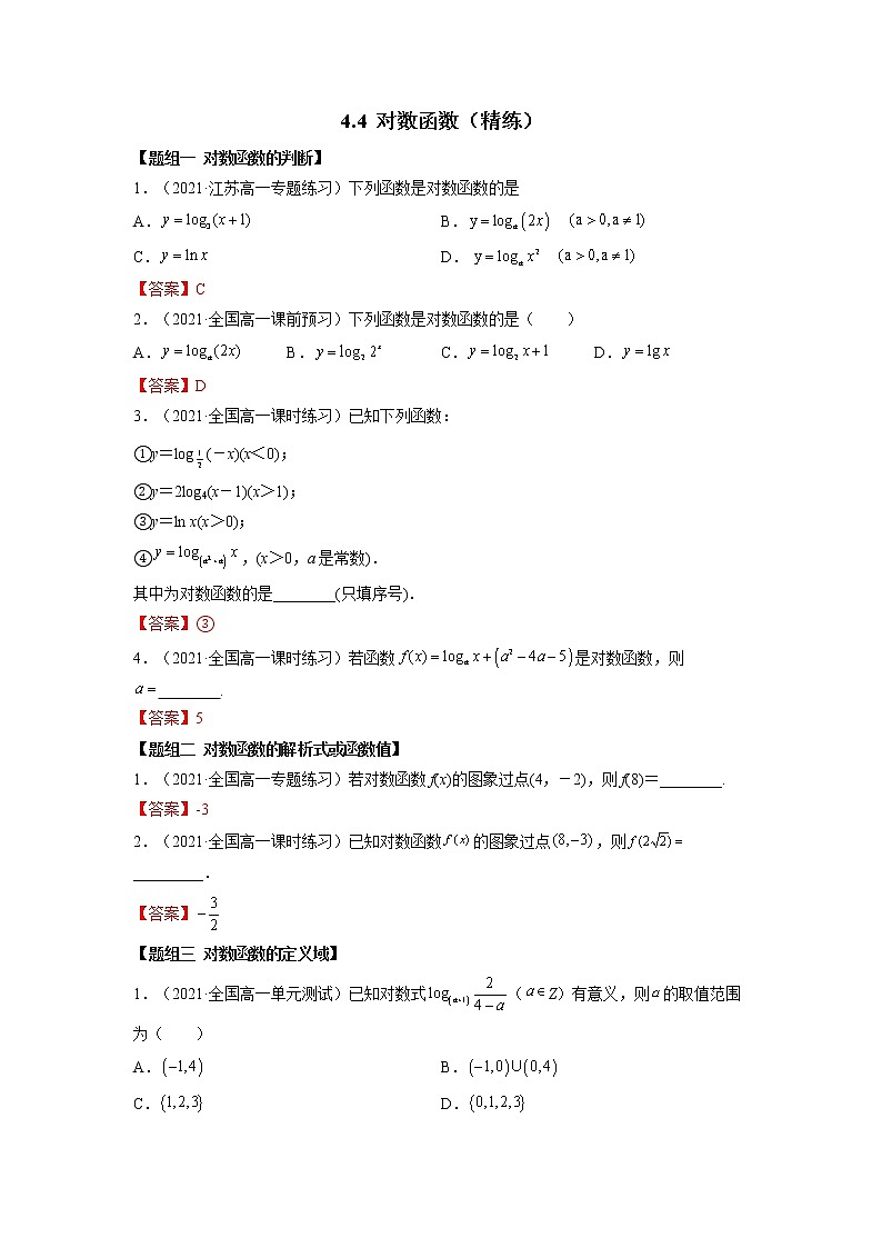 人教A版 (2019)高中数学必修 第一册 4.4 对数函数（精练）01