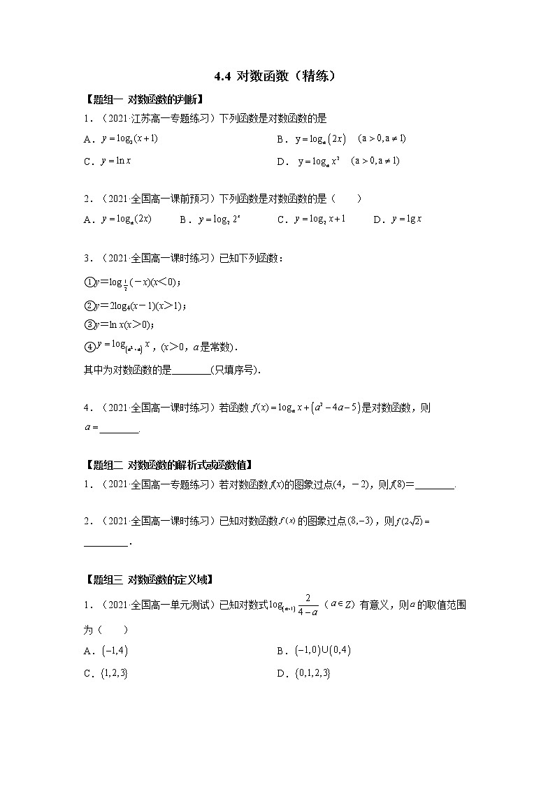 人教A版 (2019)高中数学必修 第一册 4.4 对数函数（精练）01
