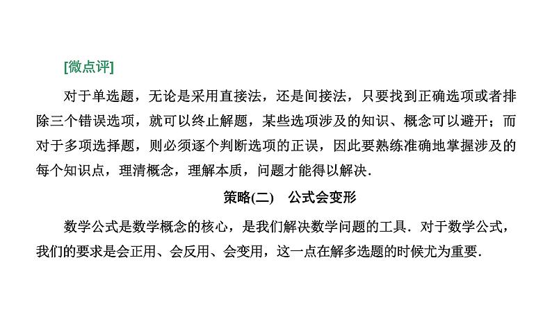 2023届高考数学二轮复习第一讲多选题的命题特点与解题策略课件第7页