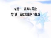 2023届高考数学二轮复习专题一函数与导数第1讲函数的图象与性质课件