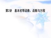 2023届高考数学二轮复习专题一函数与导数第2讲基本初等函数、函数与方程课件