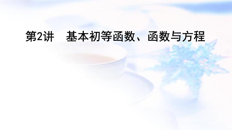 2023届高考数学二轮复习专题一函数与导数第2讲基本初等函数、函数与方程课件01