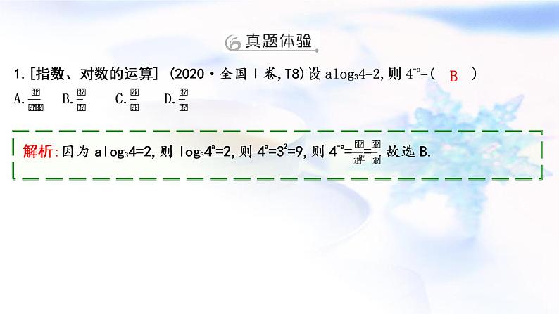 2023届高考数学二轮复习专题一函数与导数第2讲基本初等函数、函数与方程课件03