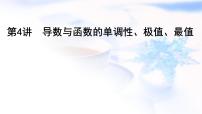 2023届高考数学二轮复习专题一函数与导数第4讲导数与函数的单调性、极值、最值课件