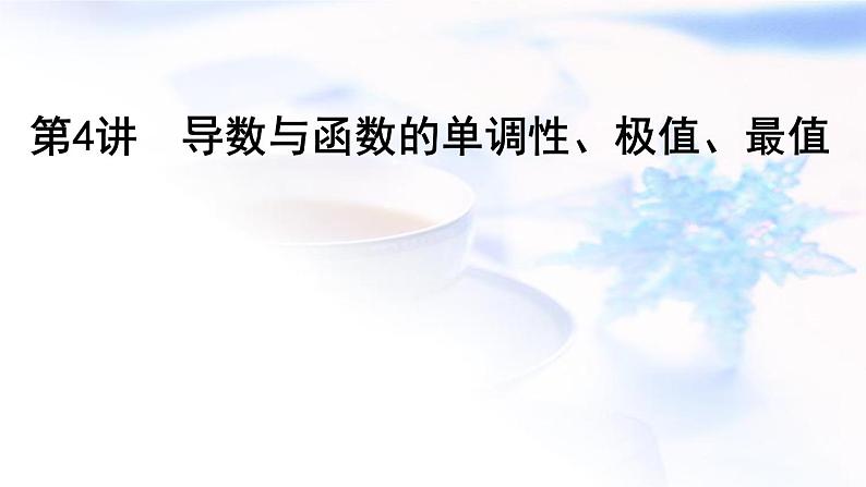 2023届高考数学二轮复习专题一函数与导数第4讲导数与函数的单调性、极值、最值课件01