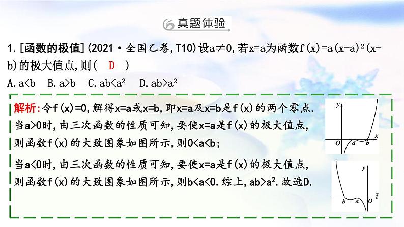 2023届高考数学二轮复习专题一函数与导数第4讲导数与函数的单调性、极值、最值课件03