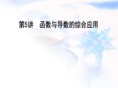 2023届高考数学二轮复习专题一函数与导数第5讲函数与导数的综合应用课件