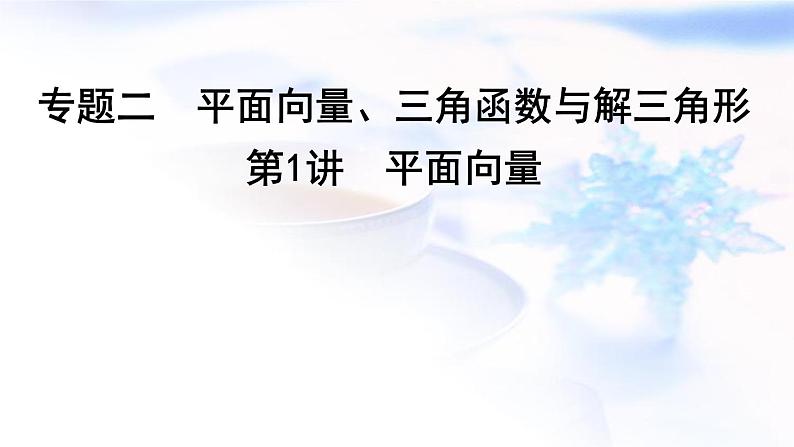2023届高考数学二轮复习专题二平面向量、三角函数与解三角形第1讲平面向量课件01