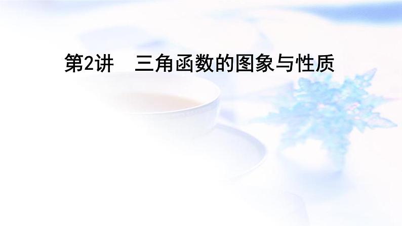 2023届高考数学二轮复习专题二平面向量、三角函数与解三角形第2讲三角函数的图象与性质课件01