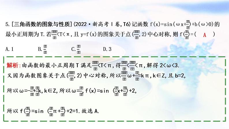 2023届高考数学二轮复习专题二平面向量、三角函数与解三角形第2讲三角函数的图象与性质课件07