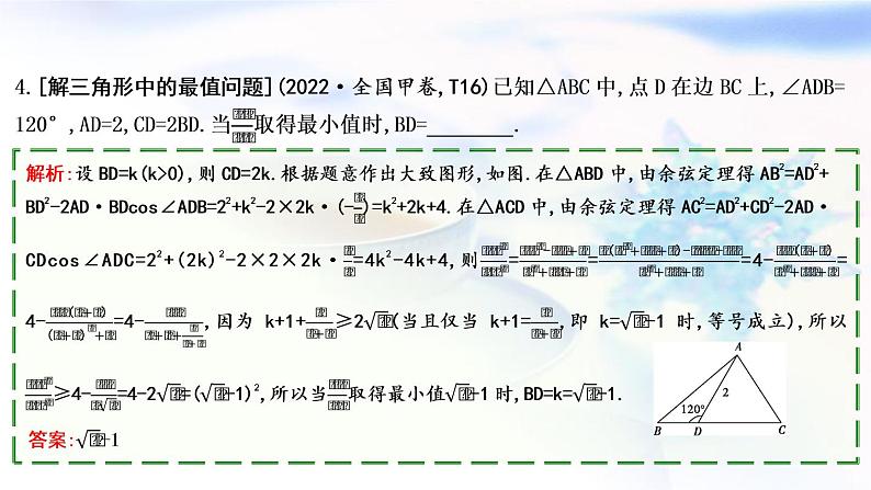 2023届高考数学二轮复习专题二平面向量、三角函数与解三角形第3讲三角恒等变换与解三角形课件第7页