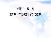 2023届高考数学二轮复习专题三数列第1讲等差数列与等比数列课件