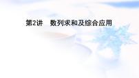 2023届高考数学二轮复习专题三数列第2讲数列求和及综合应用课件