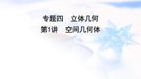 2023届高考数学二轮复习专题四立体几何第1讲空间几何体课件