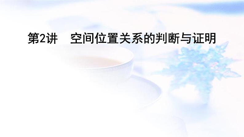 2023届高考数学二轮复习专题四立体几何第2讲空间位置关系的判断与证明课件01