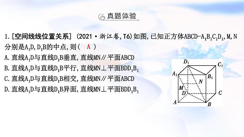 2023届高考数学二轮复习专题四立体几何第2讲空间位置关系的判断与证明课件03