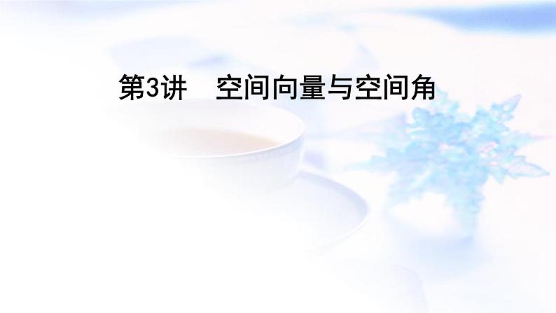 2023届高考数学二轮复习专题四立体几何第3讲空间向量与空间角课件01