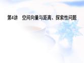 2023届高考数学二轮复习专题四立体几何第4讲空间向量与距离、探索性问题课件
