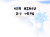 2023届高考数学二轮复习专题五概率与统计第1讲计数原理课件