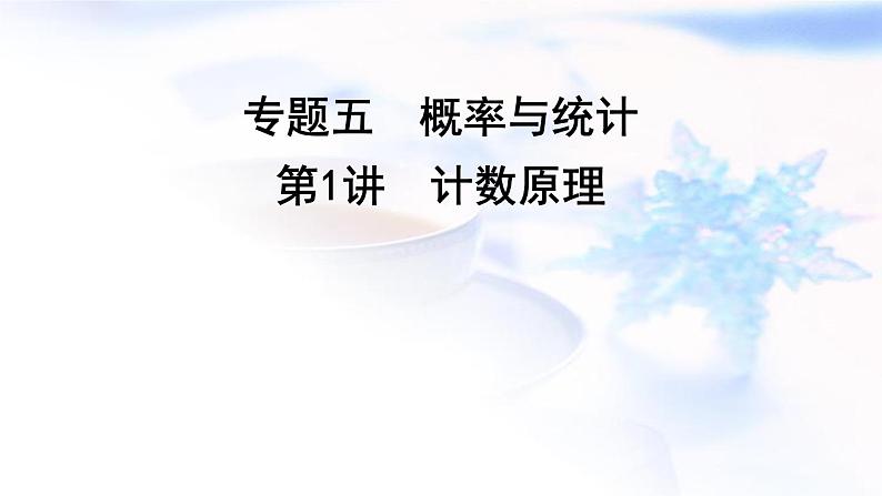 2023届高考数学二轮复习专题五概率与统计第1讲计数原理课件01