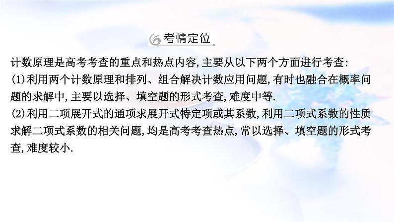 2023届高考数学二轮复习专题五概率与统计第1讲计数原理课件08