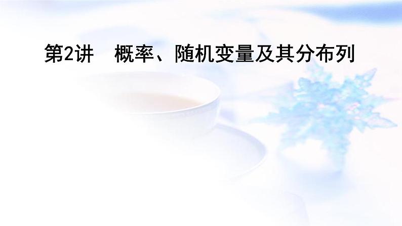 2023届高考数学二轮复习专题五概率与统计第2讲概率、随机变量及其分布列课件01