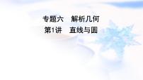 2023届高考数学二轮复习专题六解析几何第1讲直线与圆课件