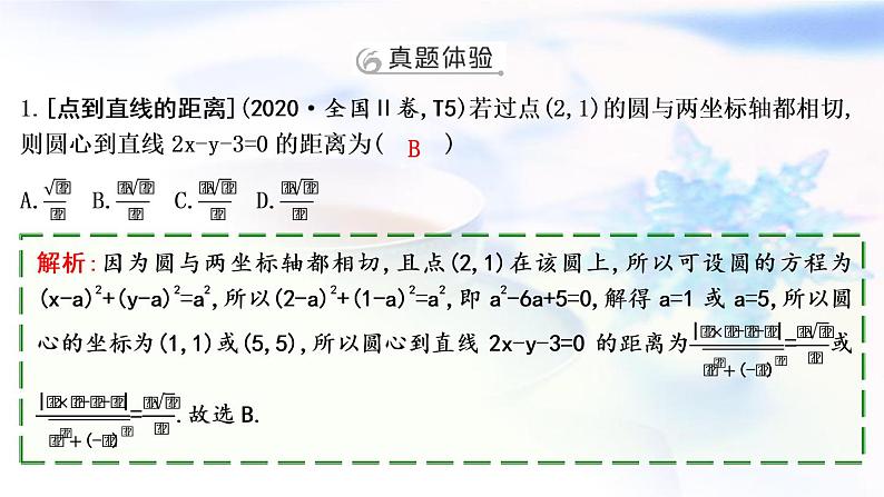 2023届高考数学二轮复习专题六解析几何第1讲直线与圆课件03