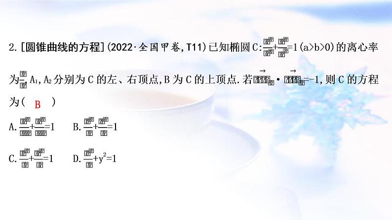 2023届高考数学二轮复习专题六解析几何第2讲圆锥曲线的定义、方程与性质课件第4页