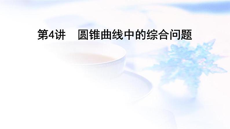 2023届高考数学二轮复习专题六解析几何第4讲圆锥曲线中的综合问题课件第1页