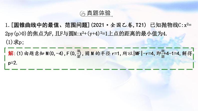 2023届高考数学二轮复习专题六解析几何第4讲圆锥曲线中的综合问题课件第3页