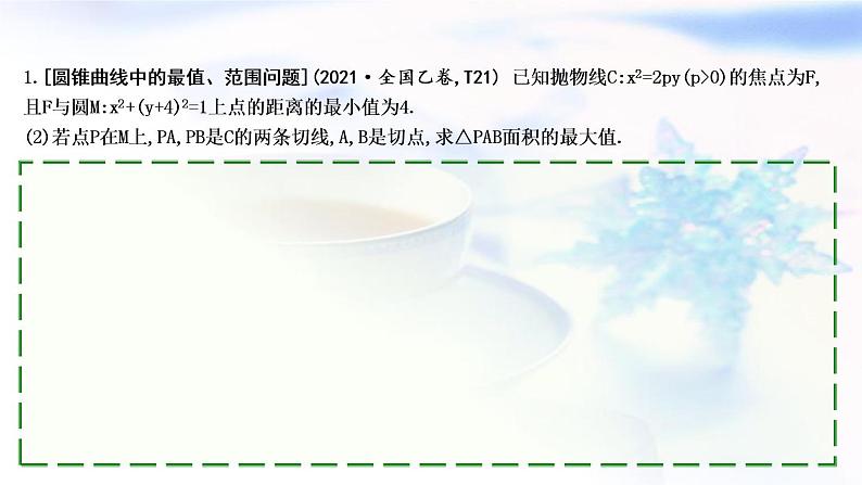 2023届高考数学二轮复习专题六解析几何第4讲圆锥曲线中的综合问题课件第4页