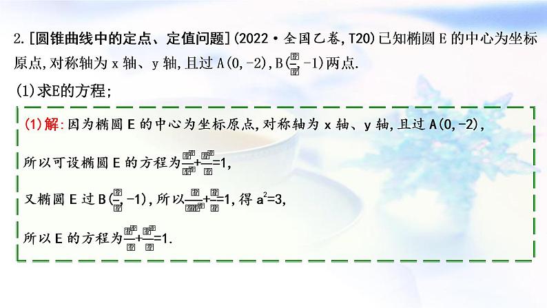 2023届高考数学二轮复习专题六解析几何第4讲圆锥曲线中的综合问题课件第6页