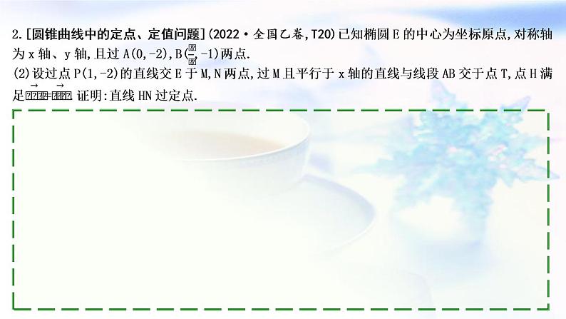 2023届高考数学二轮复习专题六解析几何第4讲圆锥曲线中的综合问题课件第7页